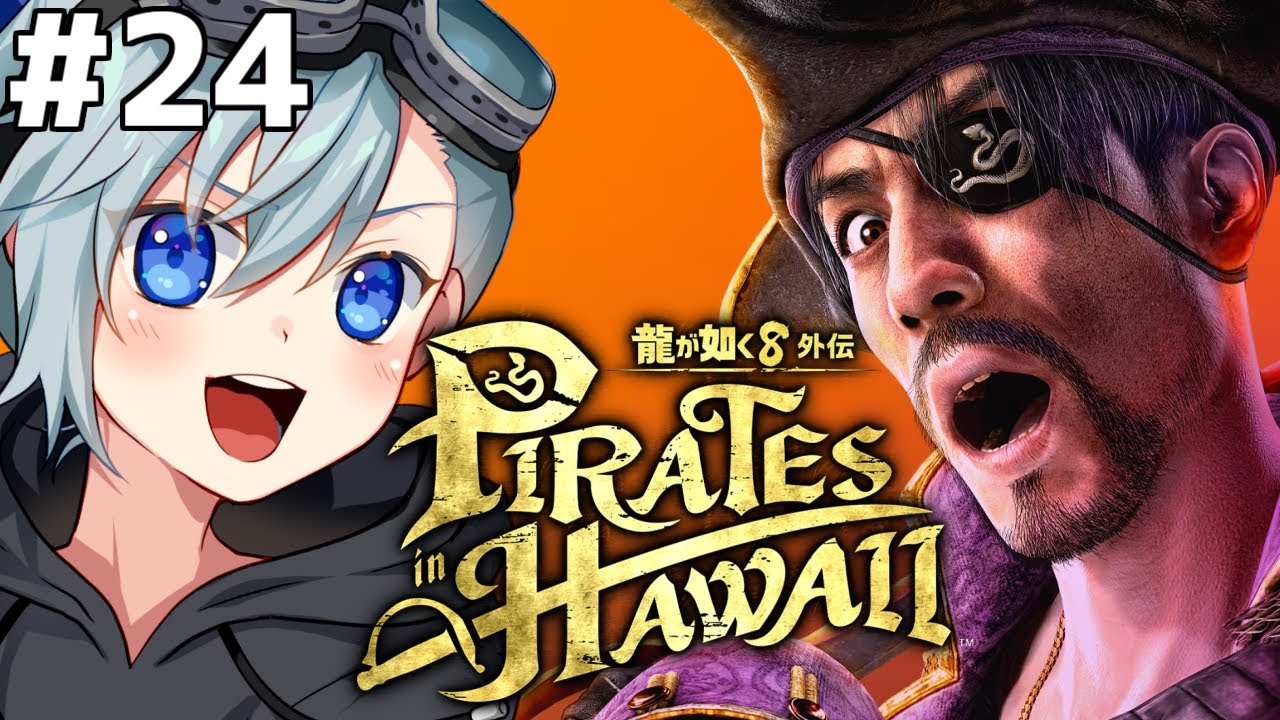 龍が如く8外伝┃ウキウキ極道ライフ！海賊王に俺はなる！24日目 ...