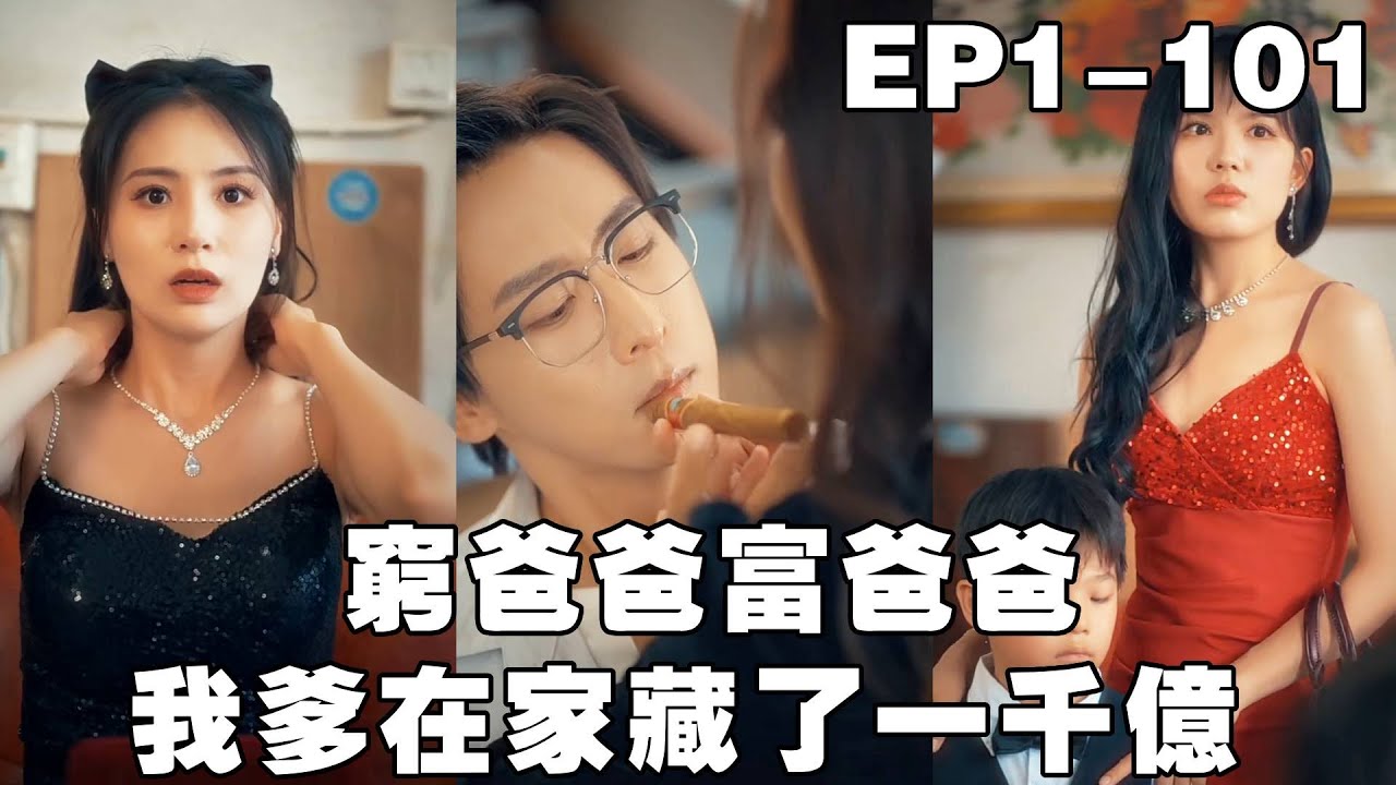 亿万富爸爸的隐秘人生