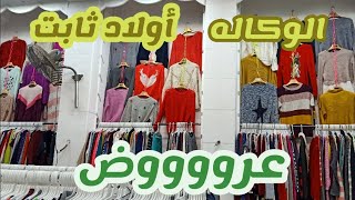 الوكاله الممر شارع زكي السماك أحدث الموديلات بارخص الاسعار