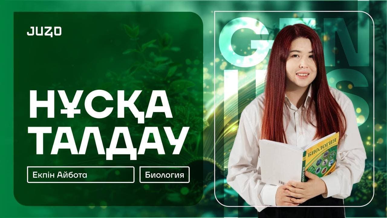 НҰСҚА ТАЛДАУ #3 | БИОЛОГИЯ  | АЙБОТА АПАЙ