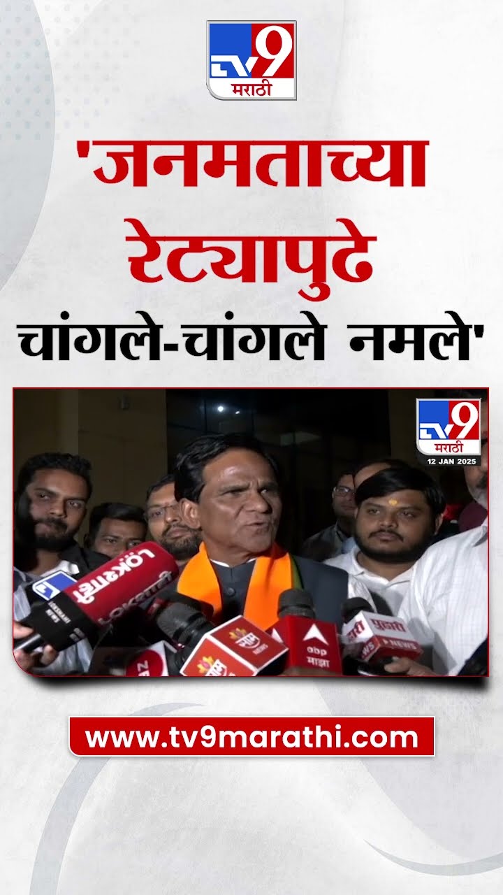 Raosaheb Danve | 'जनमताच्या रेट्यापुढे चांगले-चांगले नमले' | Maharashtra Politics