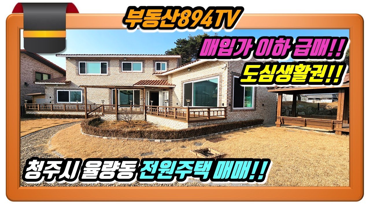 [청주전원주택매매]매입가 이하 손해보고 급매합니다!! 청주시 청원구 율량동 전원주택 매매!!,#청주전원주택매매,#율량동전원주택매매