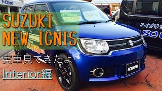SUZUKI NEW IGNIS スズキ 新型 イグニス 実車見てきたよ Interior編