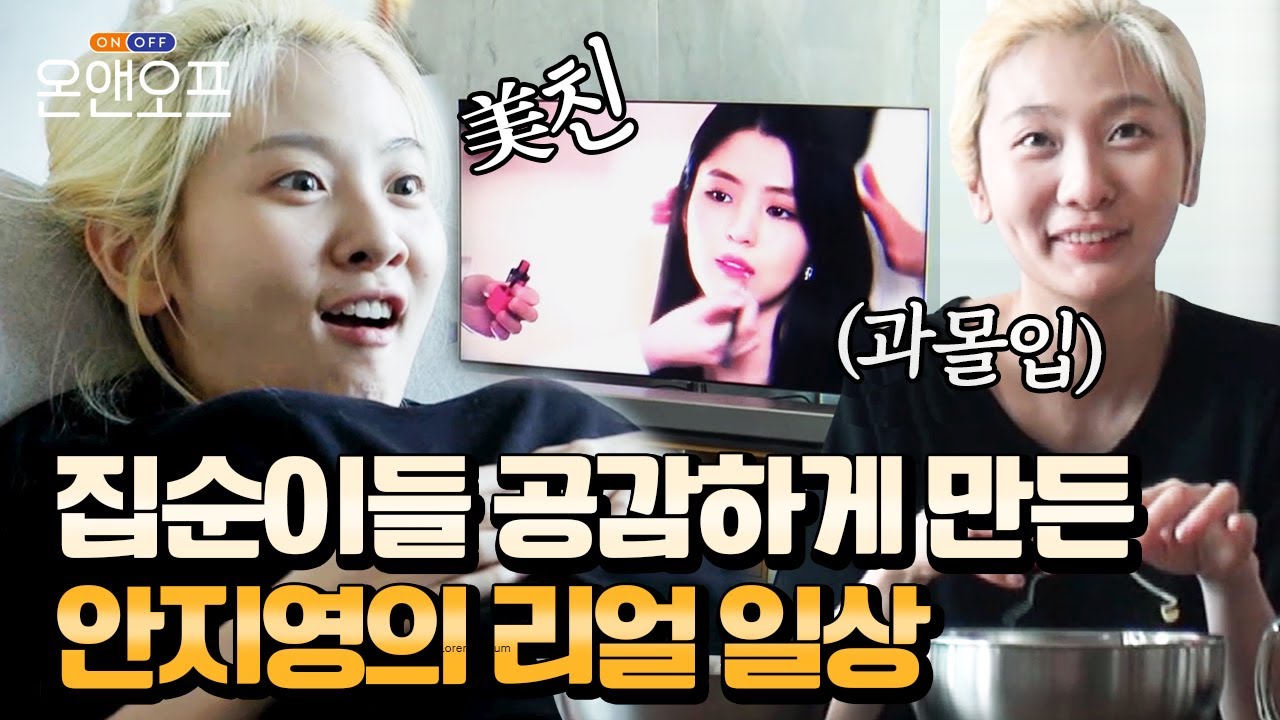 소파랑 물아일체! 집순이 안지영의 초리얼 우리네 일상과 본업존잘 모먼트✨ | #온앤오프 #편집자픽