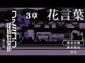 #4【NSW】ファミコン探偵倶楽部 笑み男【3章 花言葉】