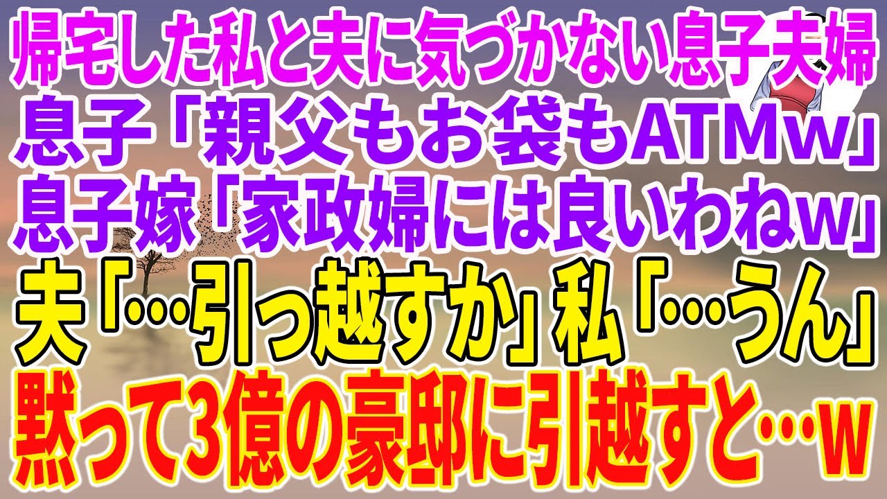 【スカッとする話】帰宅した私と夫に気づかない息子夫婦。息子「親父もお袋もATMｗ」息子嫁「家政婦には良いわねｗ」夫「…引っ越すか」私「…うん」黙って3億の豪邸に引越すと…【スカッと】【朗読】