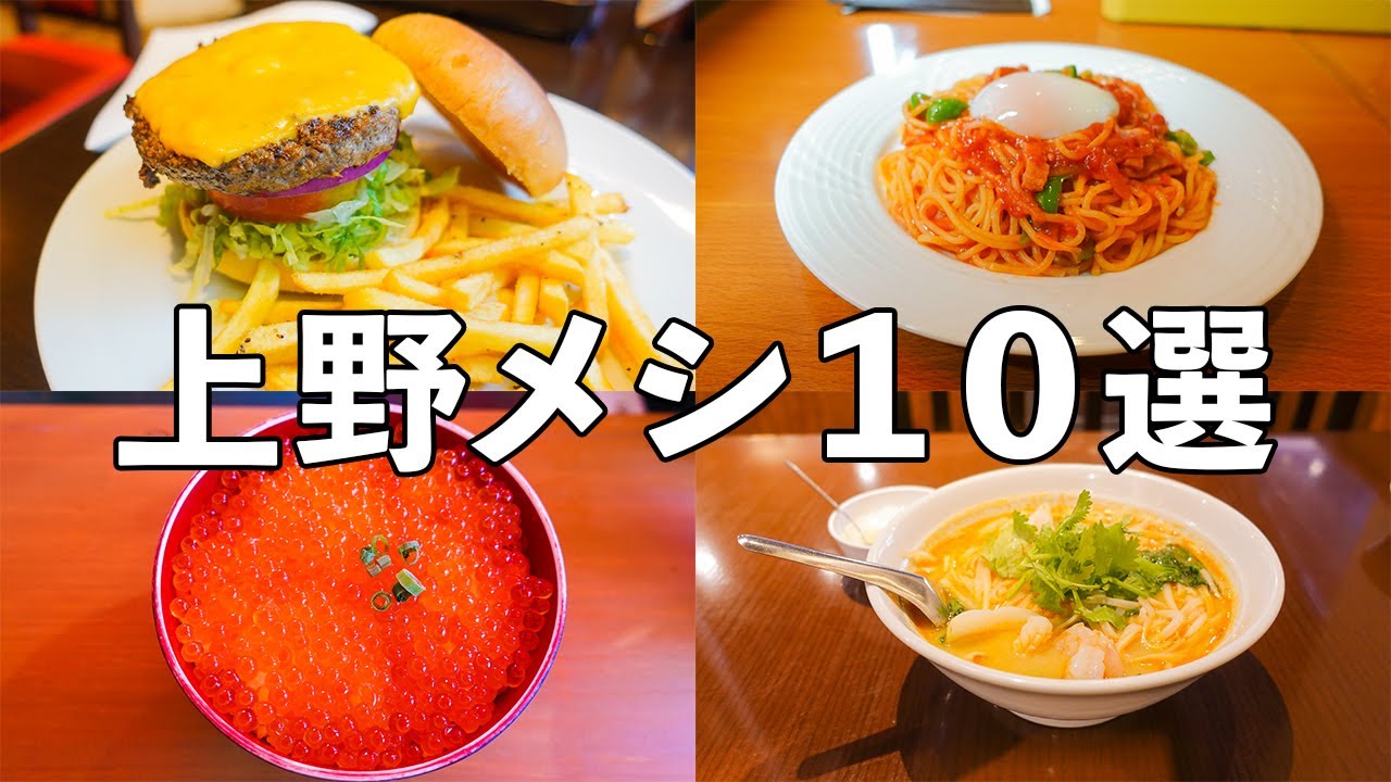 【Уэно】10 изысканных ресторанов популярных/известных 【Токио】