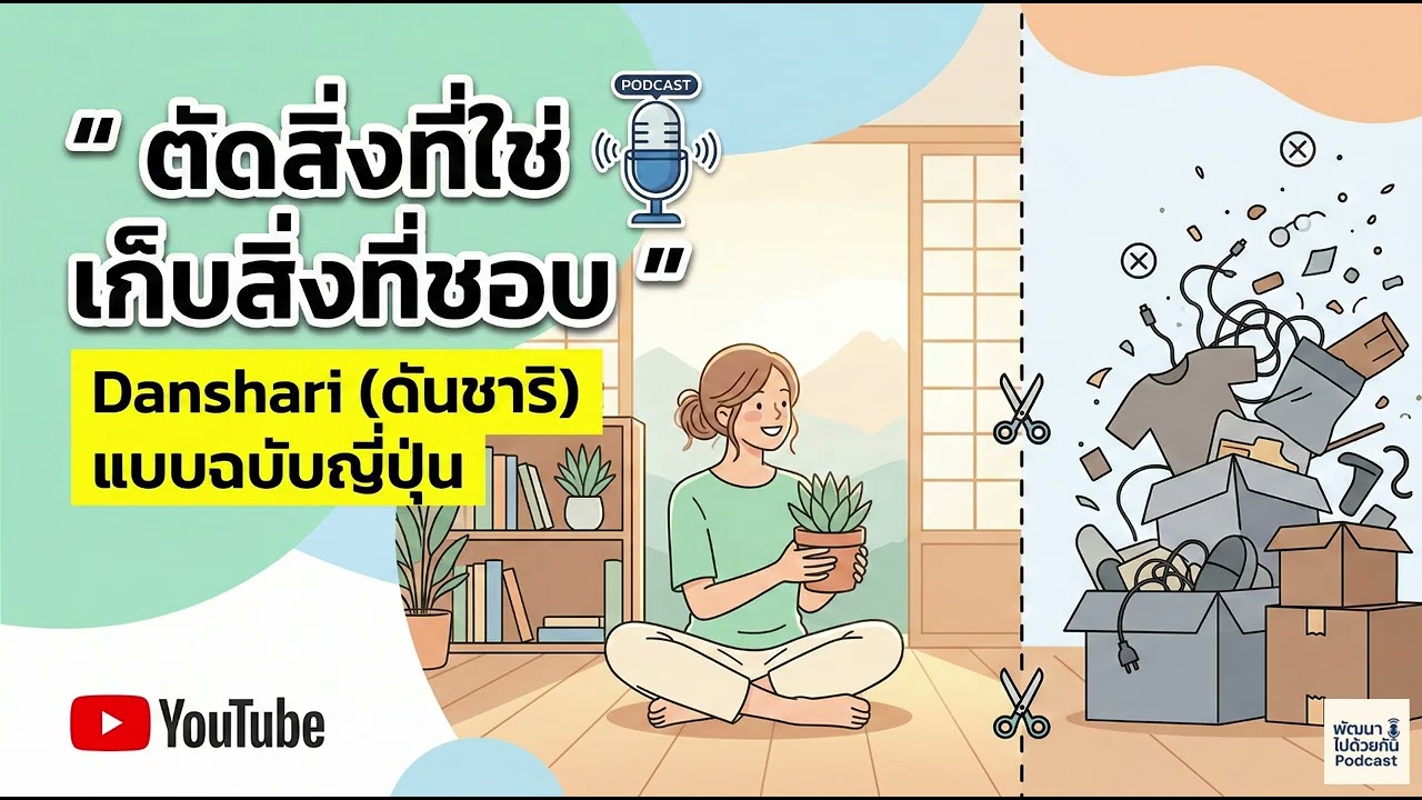 ดันชาริ[Danshari] ตัดสิ่งที่ใช่ เก็บสิ่งที่ชอบ...| Podcast