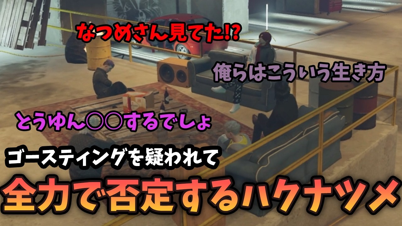 【ストグラS2】ハクナツメ名推理でゴースティングを疑われる