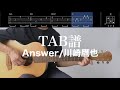 【TAB譜&コード】Answer/川崎鷹也のギター弾いてみた(歌はありません)Answer/Kawasaki Takaya