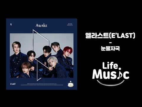 엘라스트 (E'LAST) - 눈물자국(Tears Of Chaos) (가사 Lylics)