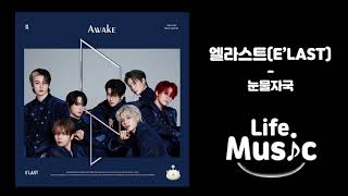 엘라스트 (E'LAST) - 눈물자국(Tears Of Chaos) (가사 Lylics)