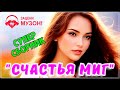 СЧАСТЬЯ МИГ  💝 ПЕСНИ О ЛЮБВИ | СБОРНИК 2023