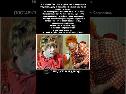 Спартак Мишулин Карлсон фильмы ссср кино Тайна Судьбы #кино #фильмы