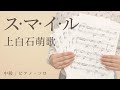 ス・マ・イ・ル / 上白石萌歌【中級 / ピアノ・ソロ】(電子楽譜カノン)