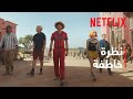 ون بيس موسم 2 نظرة خاطفة Netflix 