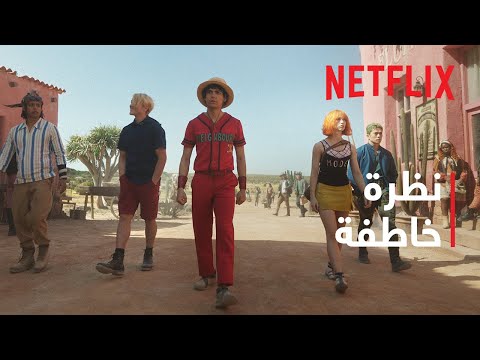 ون بيس موسم 2 نظرة خاطفة 