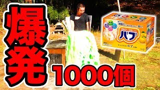 バブ1000個をドラム缶風呂に流し込んだら大爆発！！MAJIDE