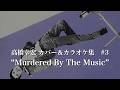 高橋幸宏カバー曲集 #3 "音楽殺人 Murdered By The Music" 高橋ユキヒロ Yukihiro Takahashi YMO Yellow Magic Orchestra