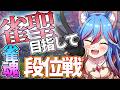 【初見さん歓迎】雀豪3 679pt~ ptどこいった??段位戦頑張るぞい!! #麻雀 #雀魂 #mahjong #vtuber #jpvtuber