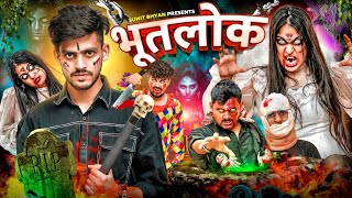 BHOOT-LOK || भूतलोक || Sumit Bhyan