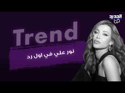 اول رد من نور علي بعد جدل تجاهل هيفاء وهبي لها في دبي ..فيديو يثير الجدل وصورة تكشف حقيقة ما حصل