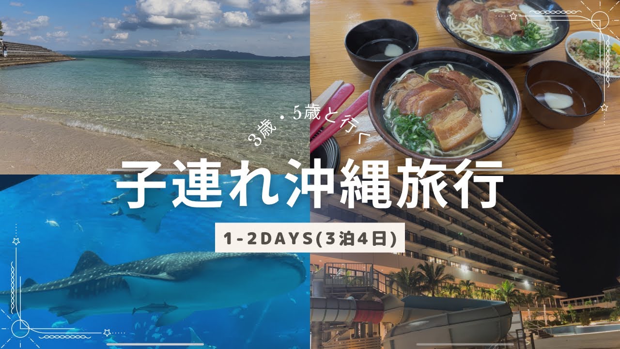 【旅行Vlog】12月の沖縄を大満喫な1-2days🏝️🩵子供も大人も楽しめるコース🌺