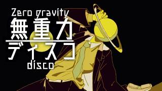 無重力ディスコ/feat. V.Flower