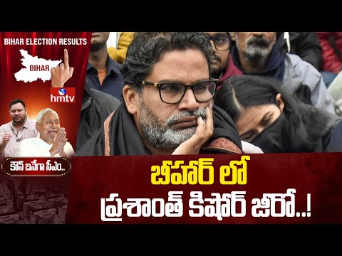 బీహార్ లో ప్రశాంత్ కిషోర్ జీరో..! | Bihar Election Results 2025 Update | Hmtv - HMTVNEWS