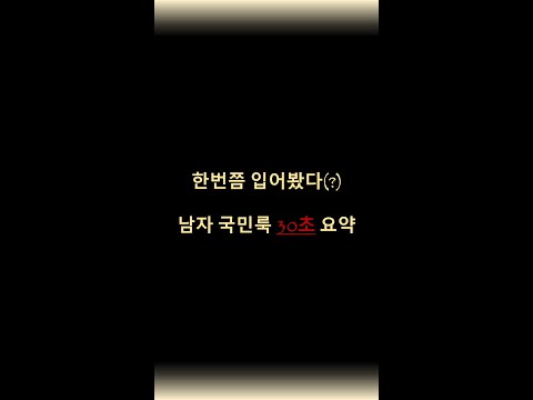 한번쯤 입어봤다(?) 남자 국민룩 30초 요약 #Shorts