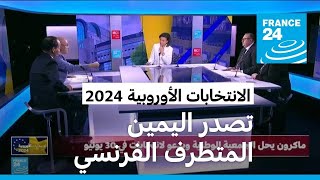 الانتخابات الأوروبية  اليمين المتطرف يتصدر في فرنسا ما الأسباب