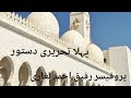 پہلا تحریری دستور ( میثاق مدینہ )