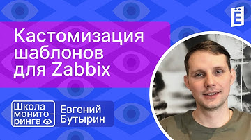 Школа мониторинга: «Кастомизация шаблонов для Zabbix»