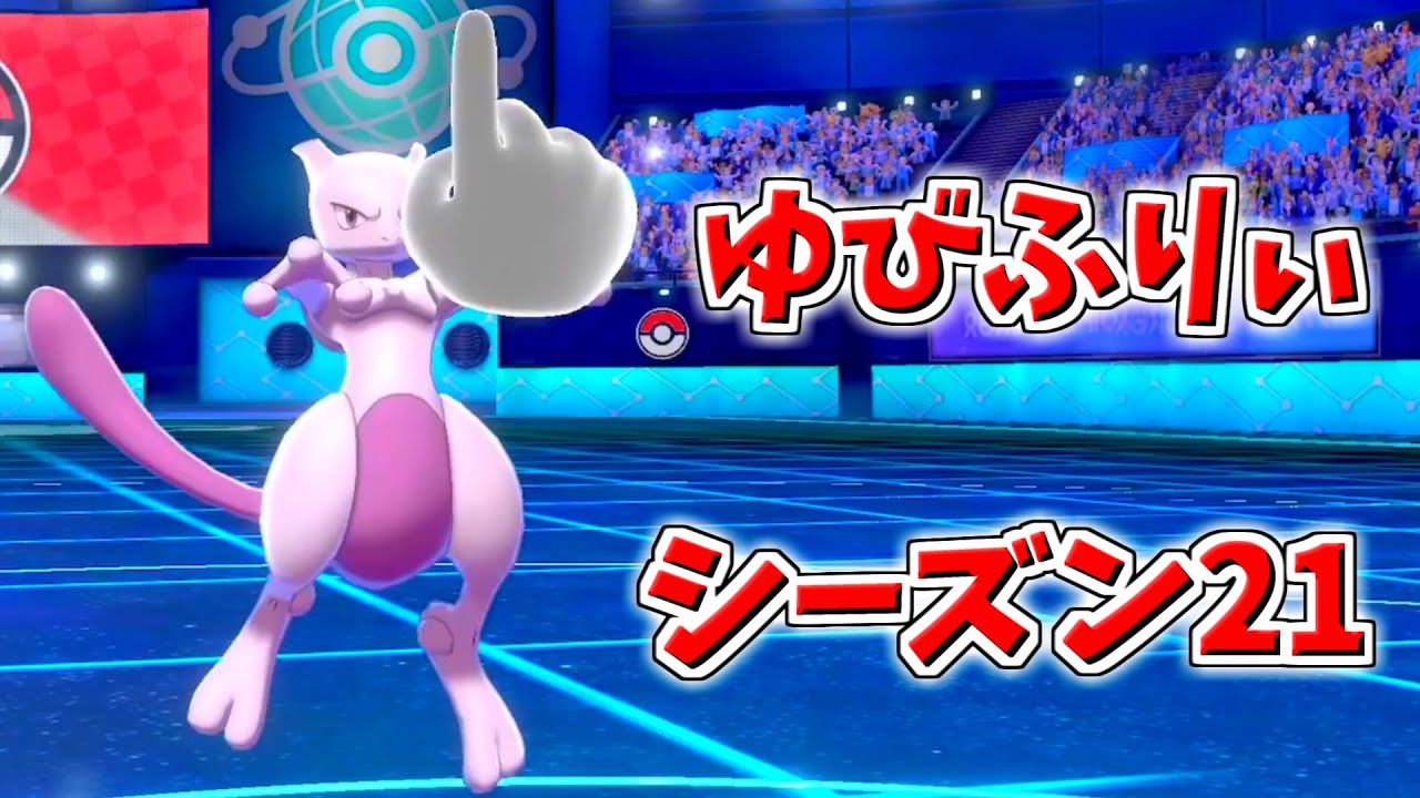 21年8月 シーズン21 のゆびふりぃ ポケモン剣盾 Youtube