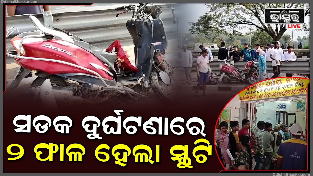 ଦ୍ରୁତଗାମୀ ପିକ୍ ଅପ୍ ଭ୍ୟାନ୍ ଧକ୍କାରେ ଦୁଇଫାଳ ହୋଇଗଲା ସ୍କୁଟି I ଆହତଙ୍କୁ ଉଦ୍ଧାର ପାଇଁ ପହଞ୍ଚିଲା ଅଗ୍ନିଶମ ବିଭାଗ