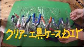 不要なクリアバッグリメイク　ニッパやペンチ・丸やっとこ・プライヤーなど　工具ケース作りDIY