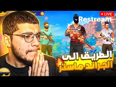 رحله الصعود الى الجراند ماستر في لعبه فري فاير