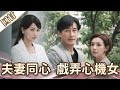 《好戲回甘》愛的榮耀 EP137 夫妻同心  戲弄心機女