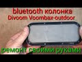 Ремонт Bluetooth колонки Divoom.