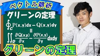 グリーンの定理の証明と式の意味と例題 数学 複素関数論 ベクトル解析 Green S Theorem Youtube