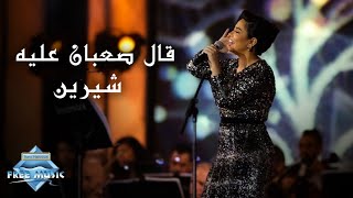 Sherine - 2al Sa3aban 3aleh (Jeddah Live Concert) | (شيرين - قال صعبان عليه (حفل صيف جدة