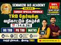 Sunday Special Program - TRB தேர்வுக்கு வழிகாட்டும் நிகழ்ச்சி (14.6.26) - UG TRB | PG TRB | Maths
