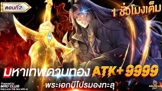 Part : 2 มหาเทพดาบทอง ATK+999 (พระเอกมีโปรมองทะลุ) #พระเอกเทพ / ดาบทอง