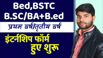 इंटर्नशिप फॉर्म शुरू | bed 1st year internship 2023 | bed internship 2023 | bed internship form |