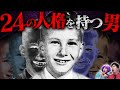 【実話】24の人格を持つ男 ビリーミリガン【怖い話】