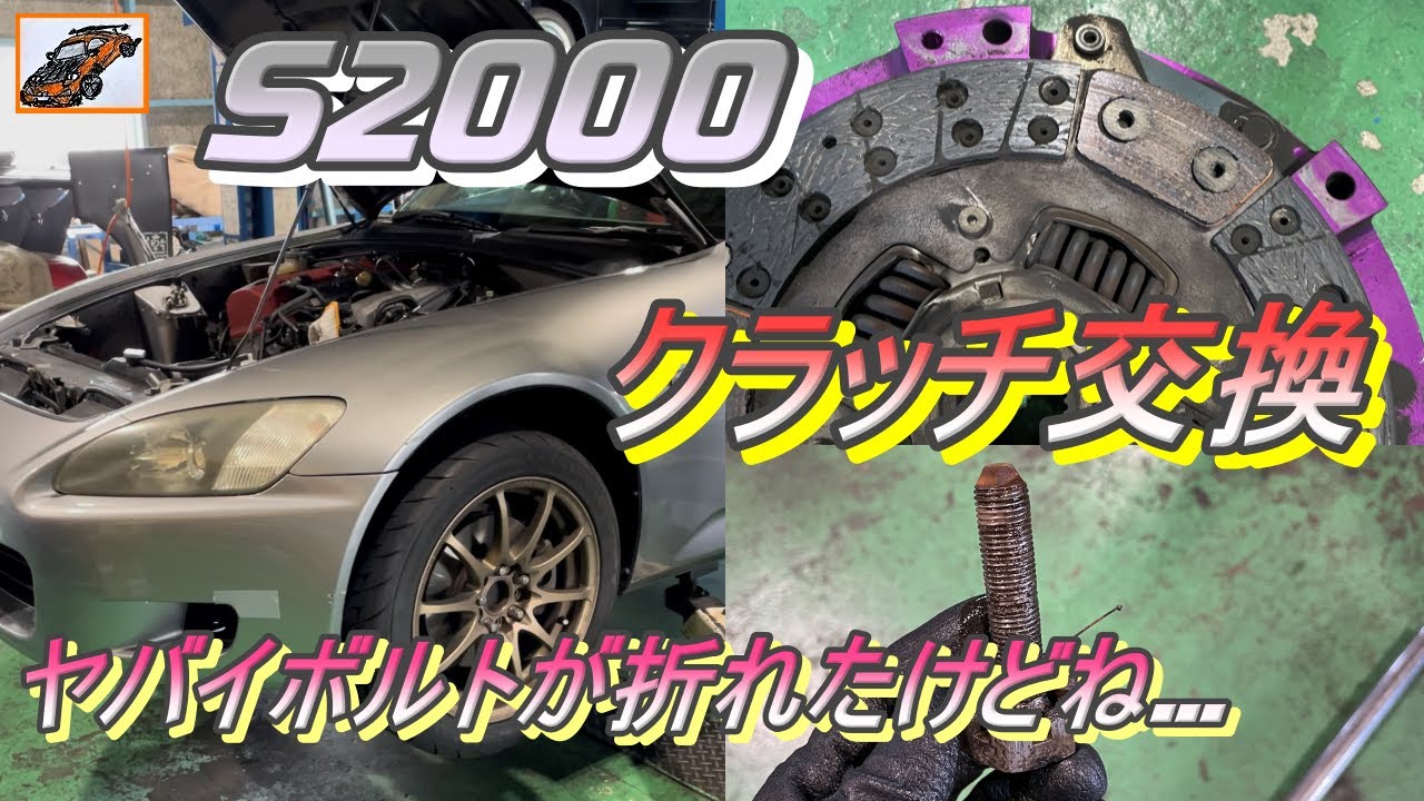 S2000 AP2 Type S デフユニット ボルト折れ S2000 クラッチ交換! ヤバイボルトが折れた… - YouTube