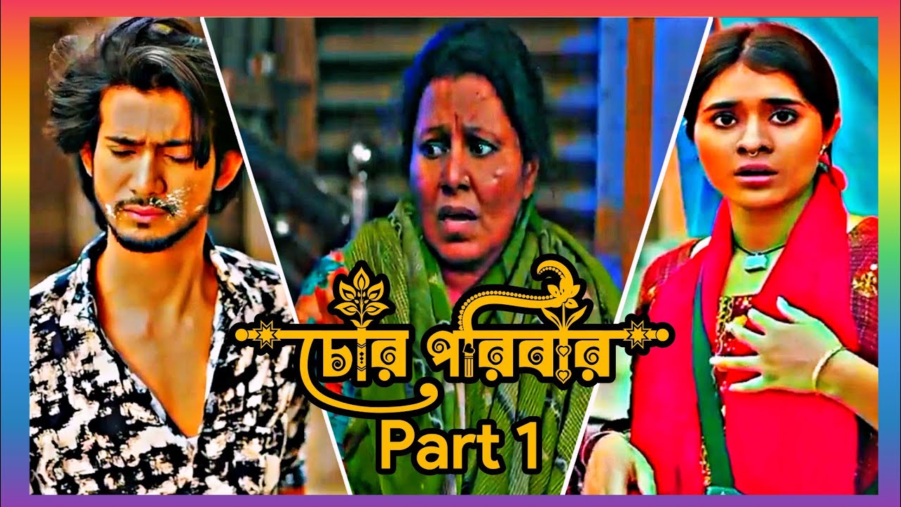 চোর পরিবার 😁😂| Shoeb Shanto & Lamha Ansu 😂😁 | Lahma  Shanto New Natok 2026 😁😂| New Natok 2026 😁😂|