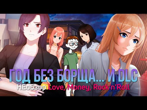 НЕобзор игры Love, Money, Rock'n'Roll год спустя!