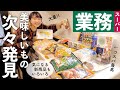 【業務スーパー購入品】新商品や初購入品もいっぱい!今年もお世話になります!コスパ最高な業スー【30代主婦】