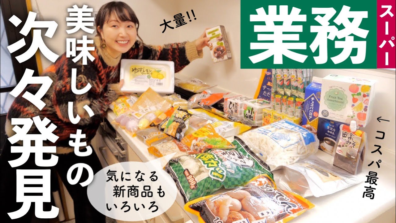 【業務スーパー購入品】新商品や初購入品もいっぱい！今年もお世話になります！コスパ最高な業スー【30代主婦】